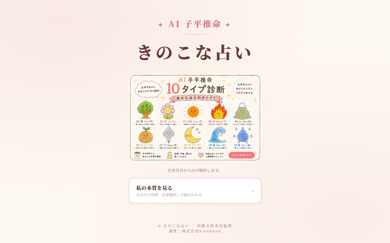 きのこな占い のスクリーンショット